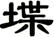 堞