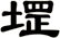堽