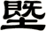 塈