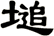塠