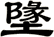 墬
