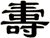 夀