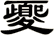 夒