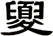 夓