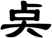 奌