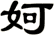 妸