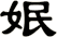 姄