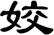 姣