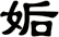姤