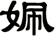 姵