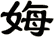 娒