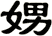 娚
