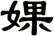 婐