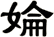婨