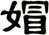 媢