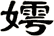 嫮