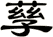 孶