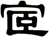 宧