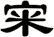宩