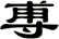 尃