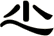 尐