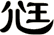 尩