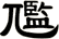 尶