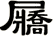 屫