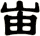 峀