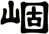 崓