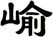 崳