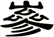 嵾