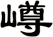 嶟