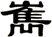 嶲