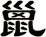 巤