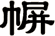 幈