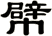 幦
