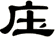 庒