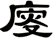 廀