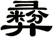 彛