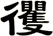 忂