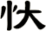 忕