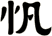 忛
