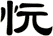 忨