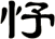 忬