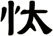忲