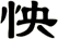 怏