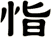 恉
