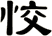 恔