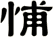 悑
